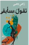 تقول سأبقى