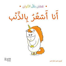 غسان بكل الألوان: أنا أشعر بالذنب 