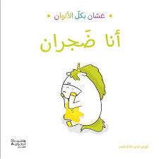 غسان بكل الألوان: أنا ضجران 