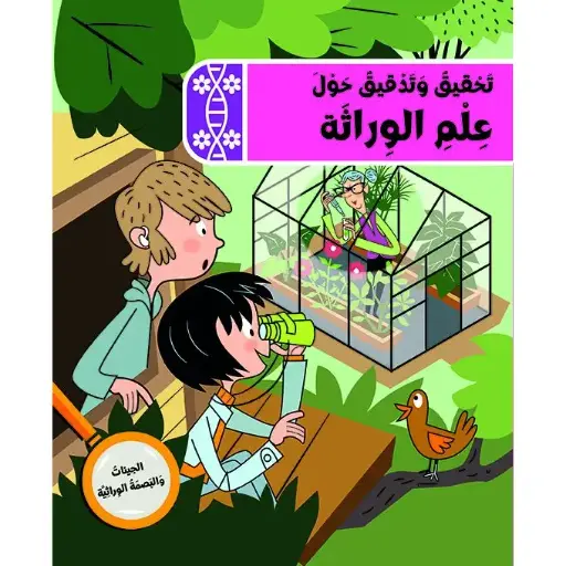 نادي المستكشفين: تحقيق وتدقيق حول علم الوراثة