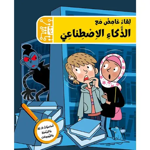 نادي المستكشفين: لقاء غامض مع الذكاء الاصطناعي