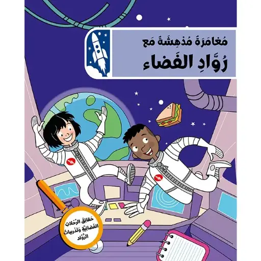 نادي المستكشفين: مغامرة مدهشة مع رواد الفضاء 