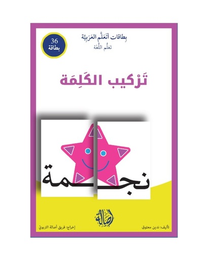 بطاقات اتعلم العربية: تركيب الكلمة
