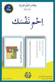 بطاقات اتعلم العربية: احم نفسك