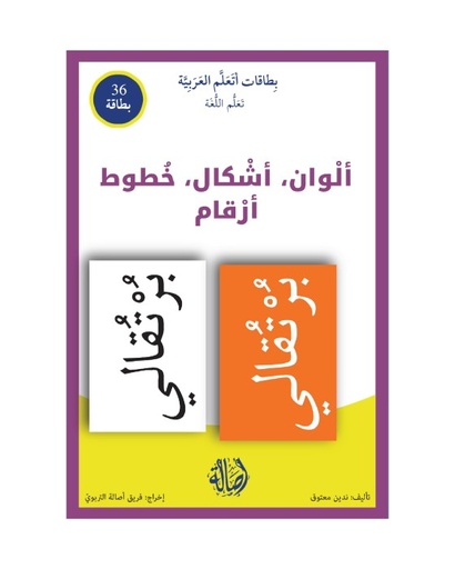 بطاقات اتعلم العربية: ألوان، أشكال، خطوط، أرقام   