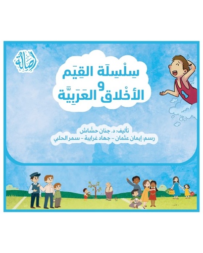 سلسلة القيم والأخلاق العربية