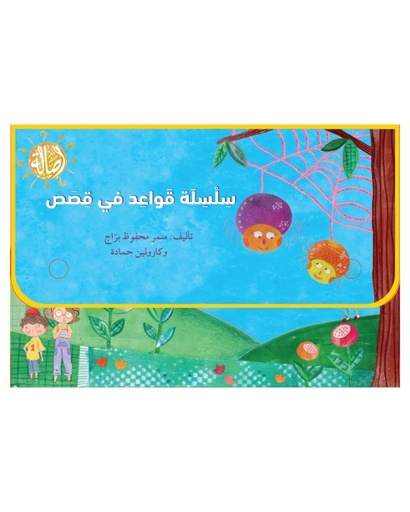 سلسلة قواعد في قصص (13 كتاب)