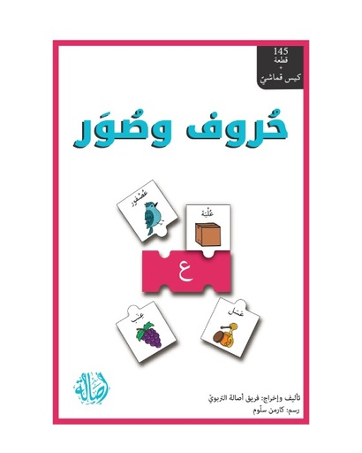 حروف وصور