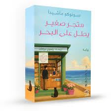 متجر صغير يطل على البحر - Special Edition