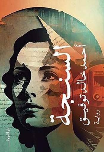 السنجة 