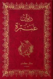 ديوان عنترة - دار صادر