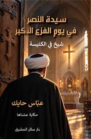 سيدة النصر في يوم الفزع الأكبر