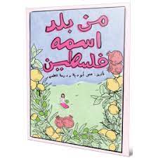 من بلد اسمه فلسطين