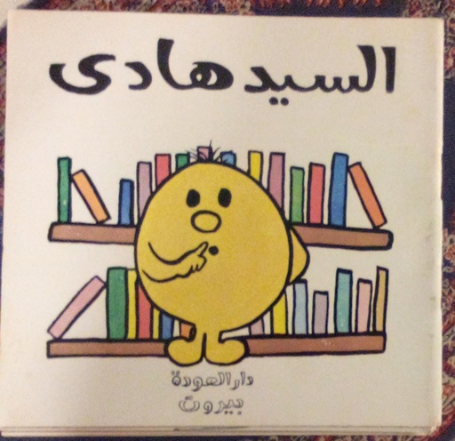 السيد هادي