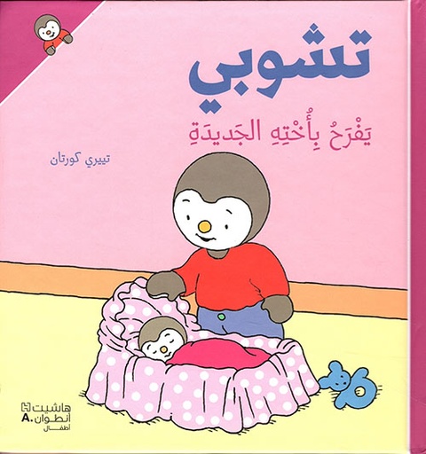 تشوبي يفرح بأخته الجديدة