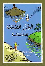 الجزر الضائعة