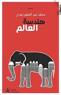 هندسة العالم