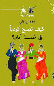 كيف تصبح كرديا في خمسة أيام؟