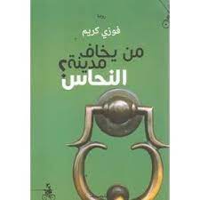 من يخاف مدينة النحاس؟