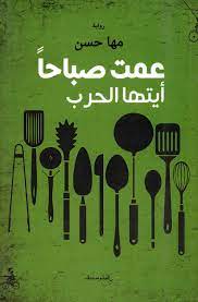 عمت صباحا أيتها الحرب