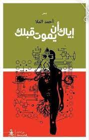 إياك أن يموت قبلك