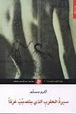 سيرة العقرب الذي يتصبب عرقا