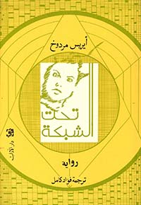 تحت الشبكة