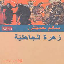 زهرة الجاهلية