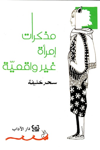 مذكرات إمرأة غير واقعية