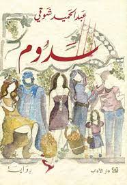 سدوم