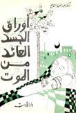 اوراق الجسد العائد من الموت