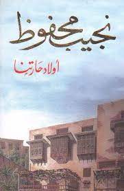 أولاد حارتنا