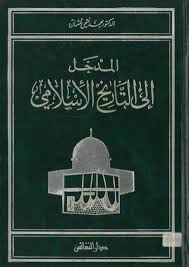 [Y2] المدخل الى التاريخ الاسلامي