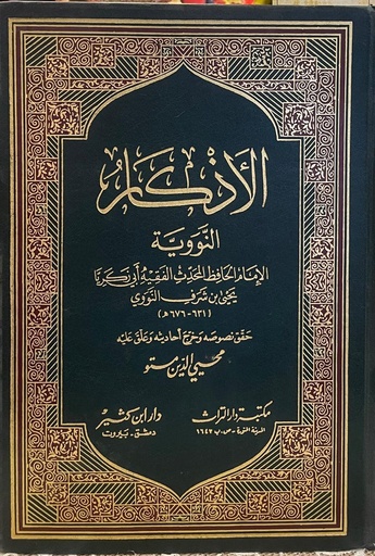 [Y2] الأذكار النووية 