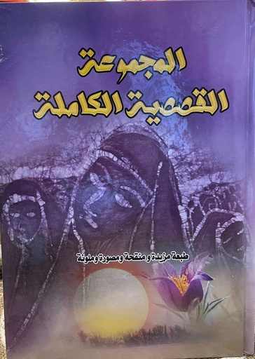 [Y2] المجموعة القصصية الكاملة