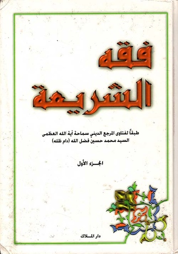 [Y2] فقه الشريعة - الجزء الاول والثاني والثالث