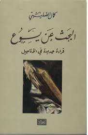 [Y1] البحث عن يسوع (قراءة جديدة في الأناجيل)