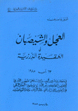 [Y1] العجل والشيصبان في العقيدة الدرزية