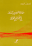 [Y1] معاناة الموحدين الدروز في الأراضي المحتلة