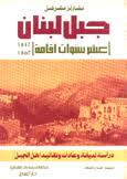 [Y1] جبل لبنان عشر سنوات اقامة 1842-1852