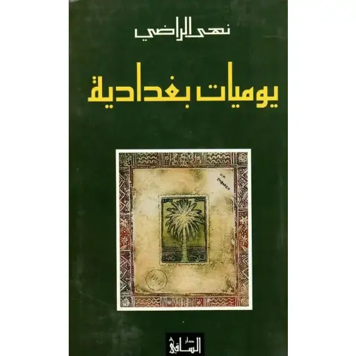 [Y1] يوميات بغدادية 