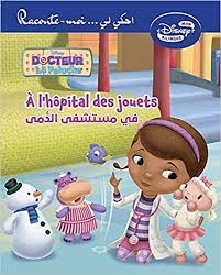 A L'hopital des jouets - في مستشفى الدمى