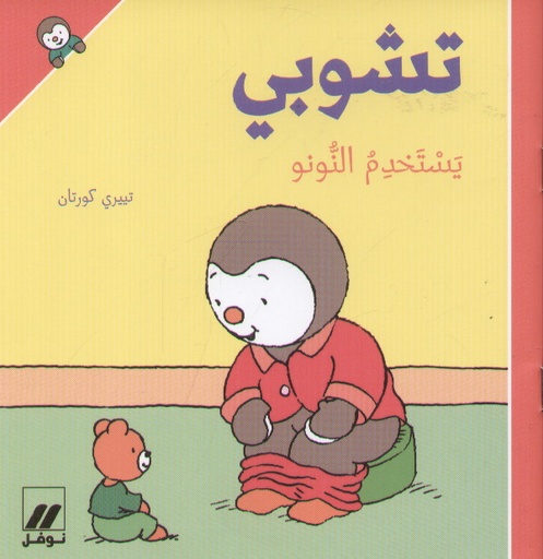 تشوبي يستخدم النونو