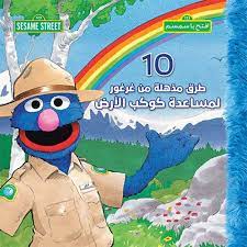 10طرق مذهلة من غرغور لمساعدة كوكب الارض