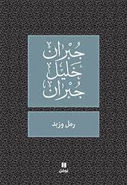 رمل وزبد - طبعة جديدة