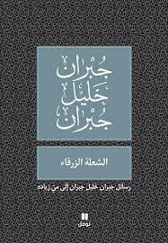 الشعلة الزرقاء - طبعة جديدة
