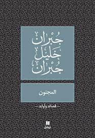المجنون (قصائد وأوابد)