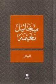 البيادر (مقالات وأقاصيص)
