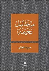 صوت العالم (مقالات ومحاضرات وإذاعيّات)
