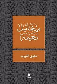 نجوى الغروب - طبعة جديدة